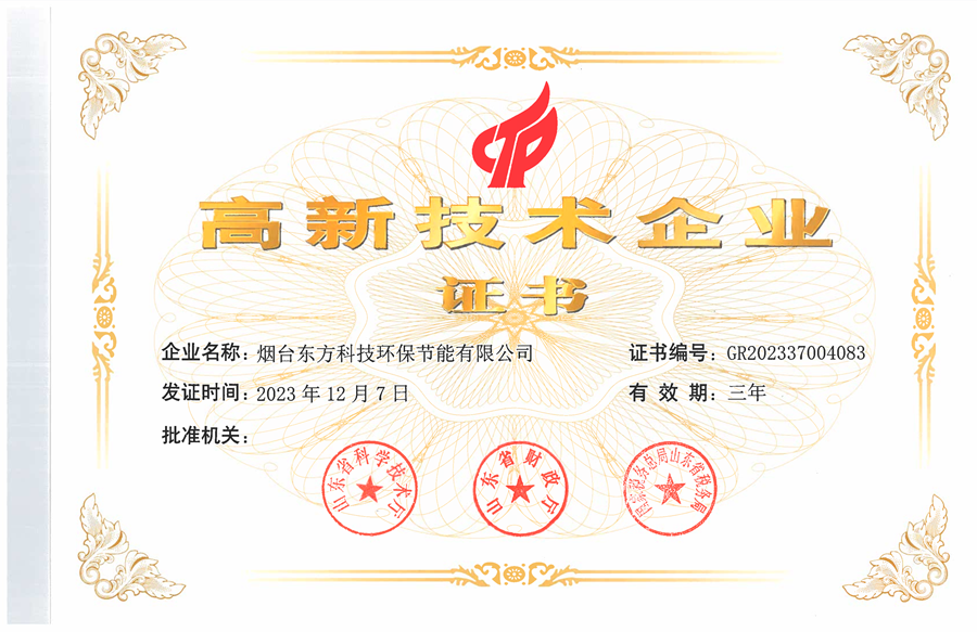 东方科技环保公司：高新技术企业